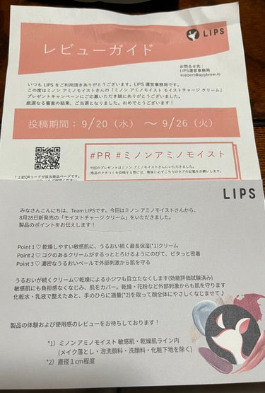 当選いたしました🎉



今回はLIPSを通して、ミノンさんから

ミノン アミノモイスト モイストチャージ クリーム

を頂きました！！


ありがとうございます！




夜メインで使っているのです