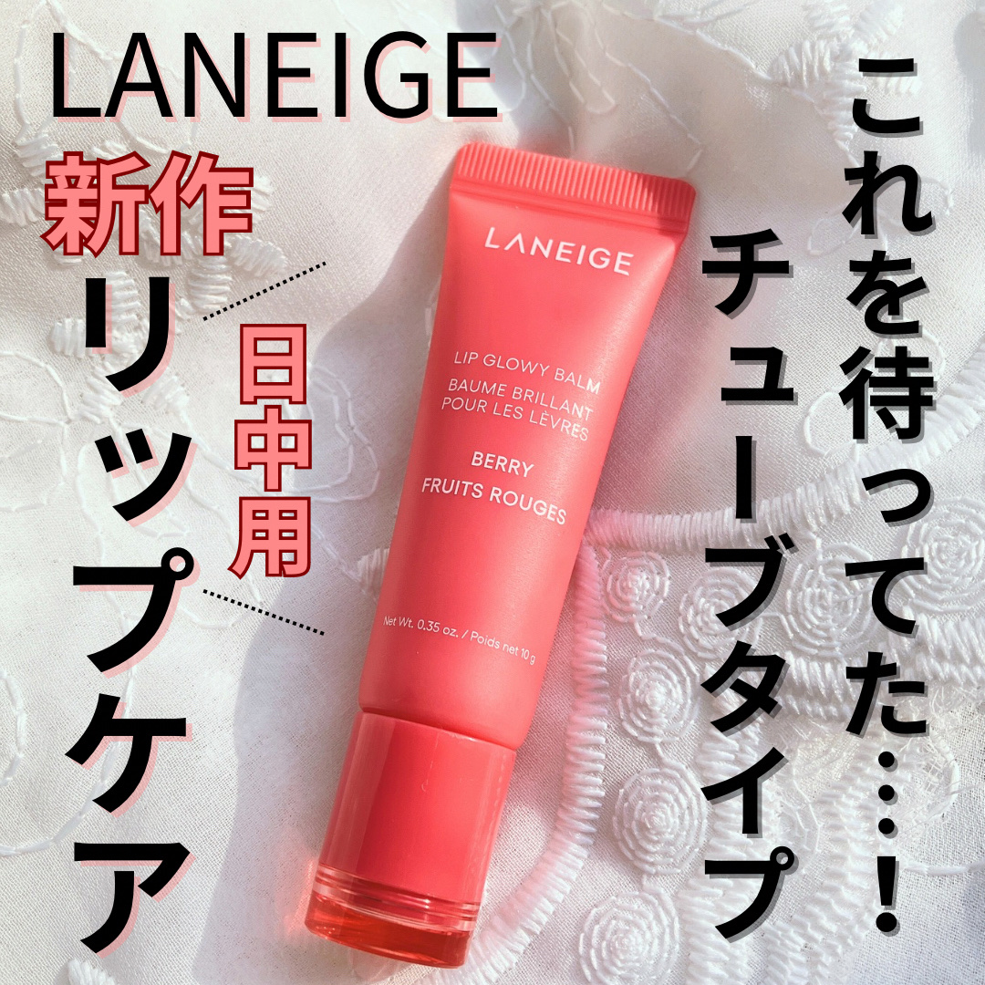 リップグロウィバーム/LANEIGE/リップバームを使ったクチコミ（1枚目）