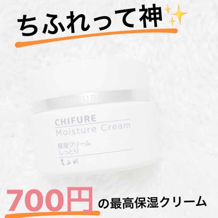 保湿クリーム /ちふれ/フェイスクリームを使ったクチコミ(1枚目)
