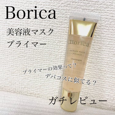 美容液マスクプライマー(シャンパン)/Borica/化粧下地を使ったクチコミ（1枚目）