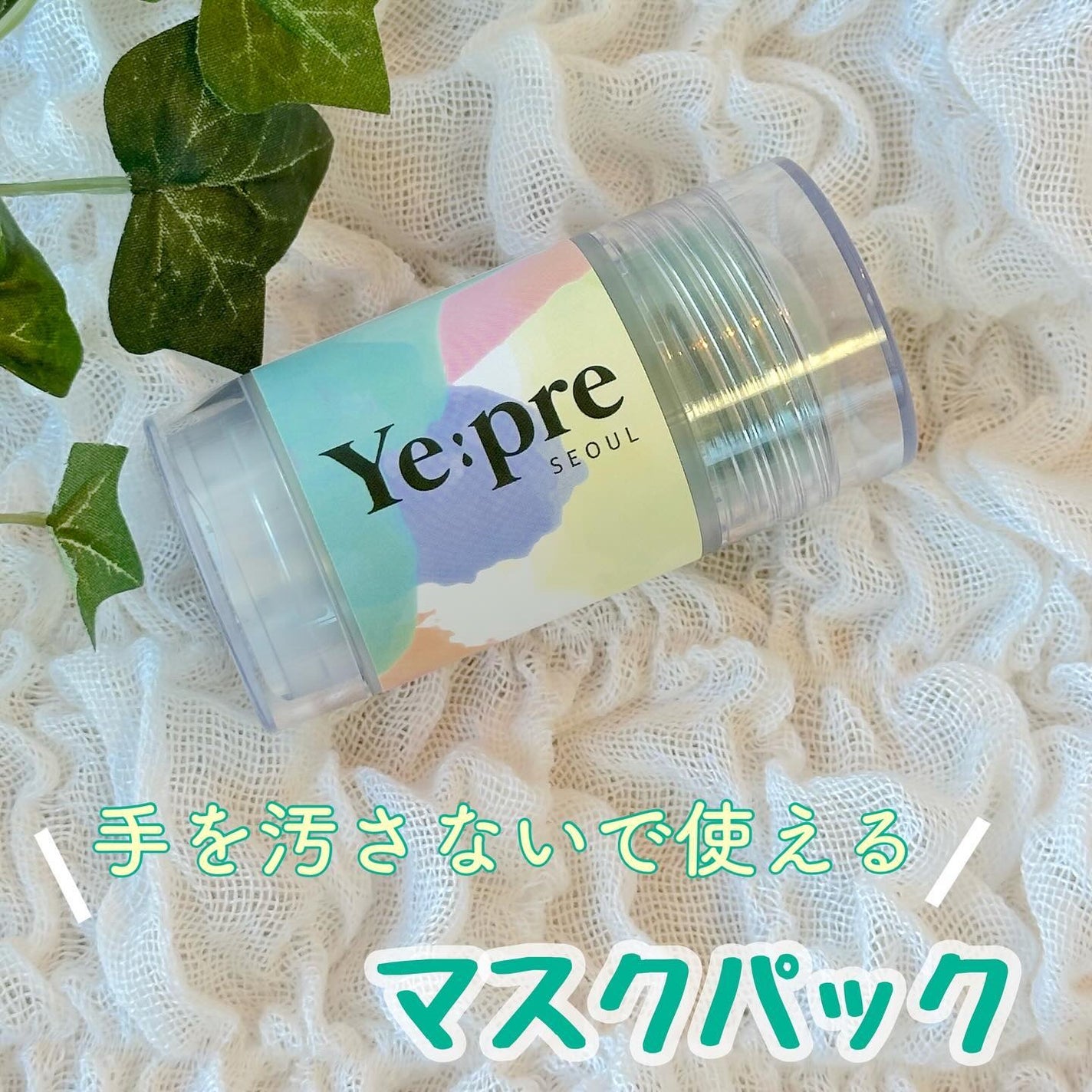 グリーンティークレイスティックマスク/イェプリ/洗い流すパック・マスクを使ったクチコミ(1枚目)