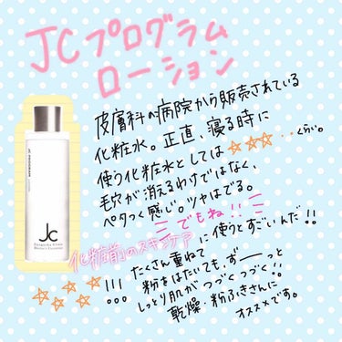 JCプログラム JC ローションのクチコミ「投稿閲覧いただきありがとうございます(*´꒳`*)

この化粧水、私の中ではお高い買い物でござ.....」（1枚目）