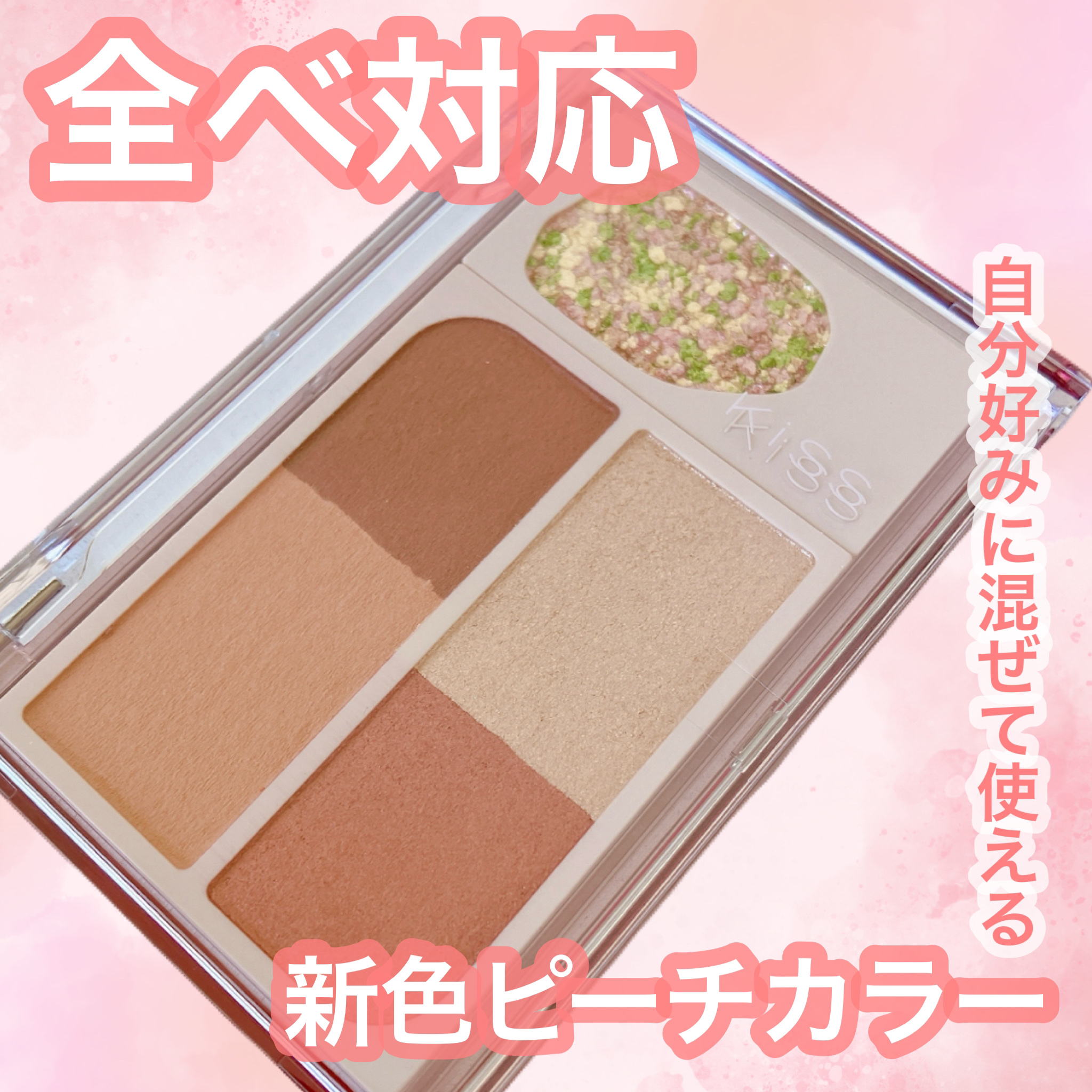 カクテルデイズ/KiSS/アイシャドウパレットを使ったクチコミ（1枚目）