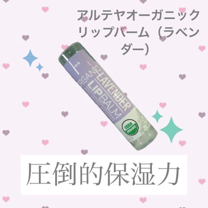 ラベンダーリップバーム/アルテヤオーガニック/リップバームを使ったクチコミ(1枚目)