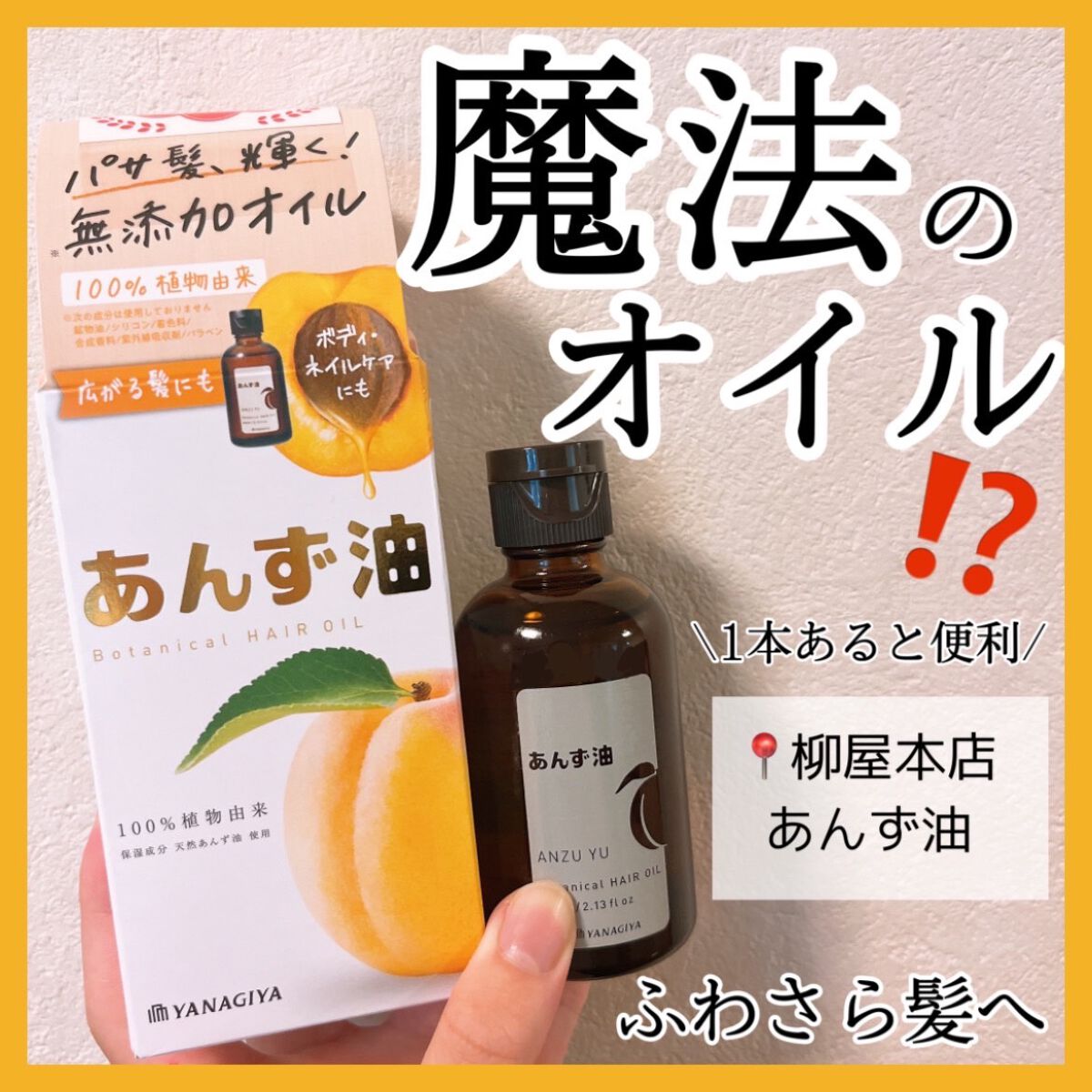 柳屋　あんず油/柳屋あんず油/ヘアオイルを使ったクチコミ（1枚目）