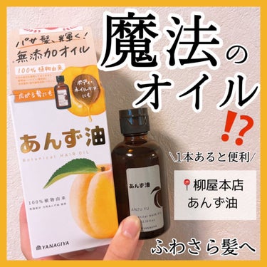 柳屋あんず油 柳屋　あんず油のクチコミ「【マルチ】1本あると超便利な魔法のオイル💭🍊

📍 柳屋本店  あんず油

∞--------.....」（1枚目）