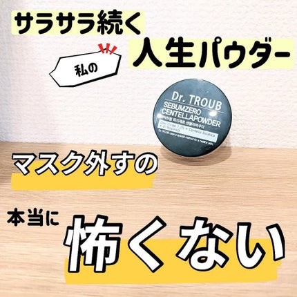 ドクタートラブ皮脂ゼロ センテラパウダー/SIDMOOL/ルースパウダーを使ったクチコミ(1枚目)