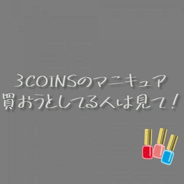 and U ピールオフマニキュア/3COINS/マニキュアを使ったクチコミ（1枚目）