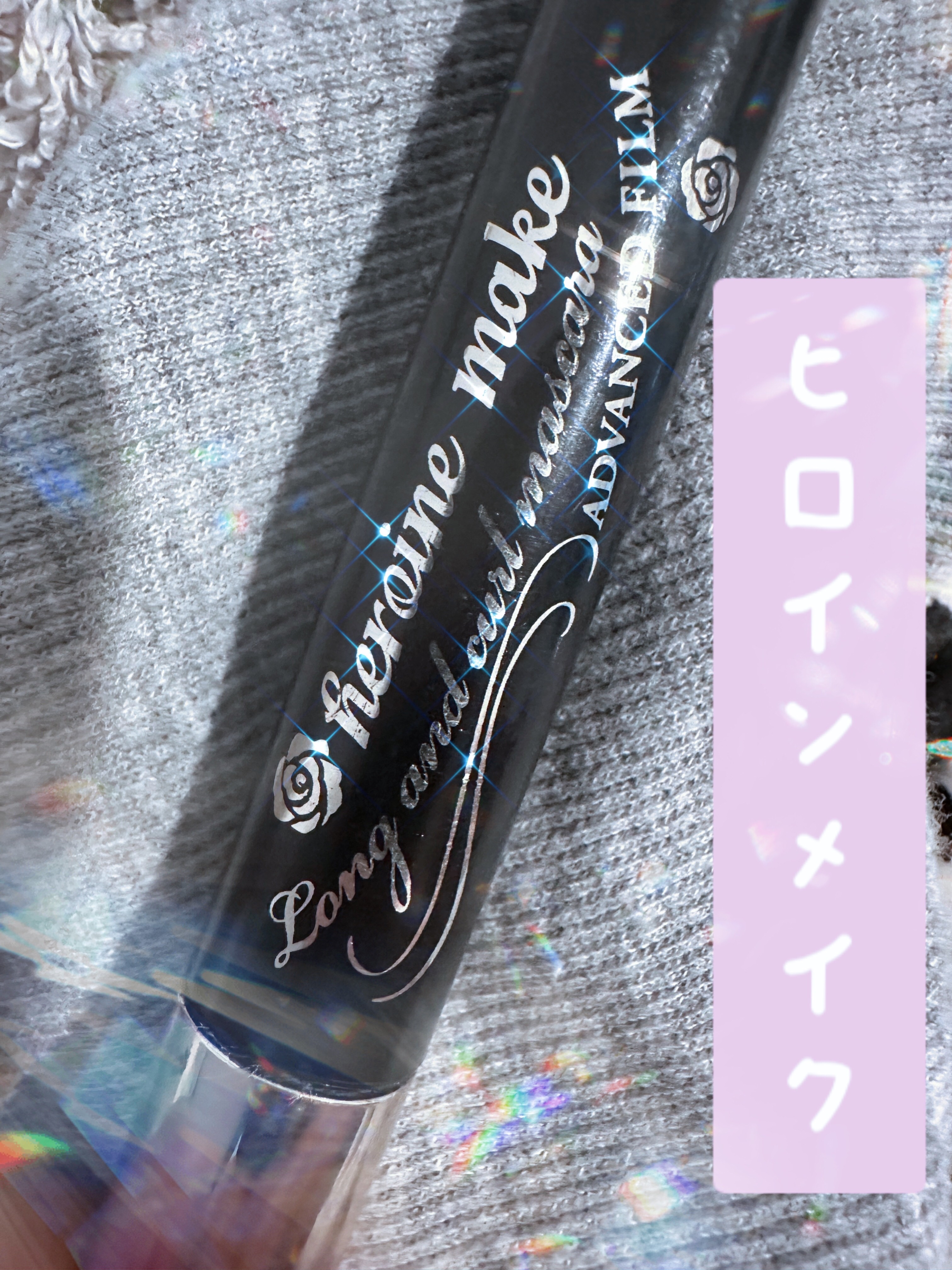 ロング＆カールマスカラ アドバンストフィルム/ヒロインメイク/マスカラを使ったクチコミ（1枚目）