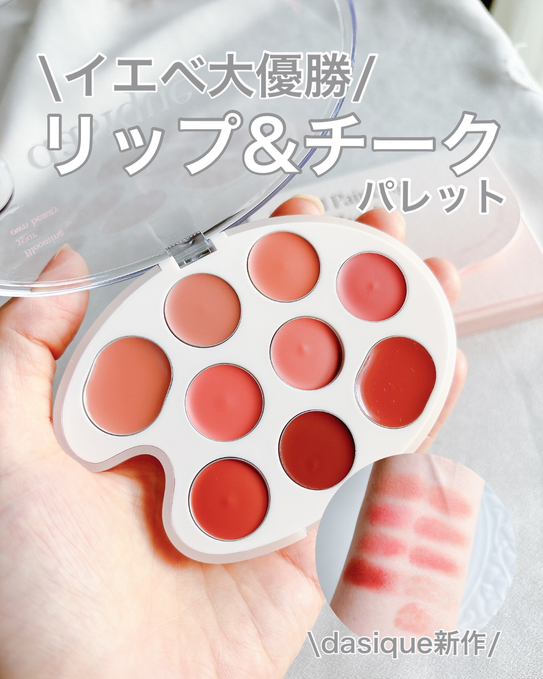 ムードペインティングリップアンドチークパレット 01ウォームカラーリング/dasique/マルチパレットを使ったクチコミ（1枚目）