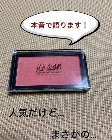 UR GLAM　DAILY CHEEK BLUSH/U R GLAM/パウダーチークを使ったクチコミ（1枚目）