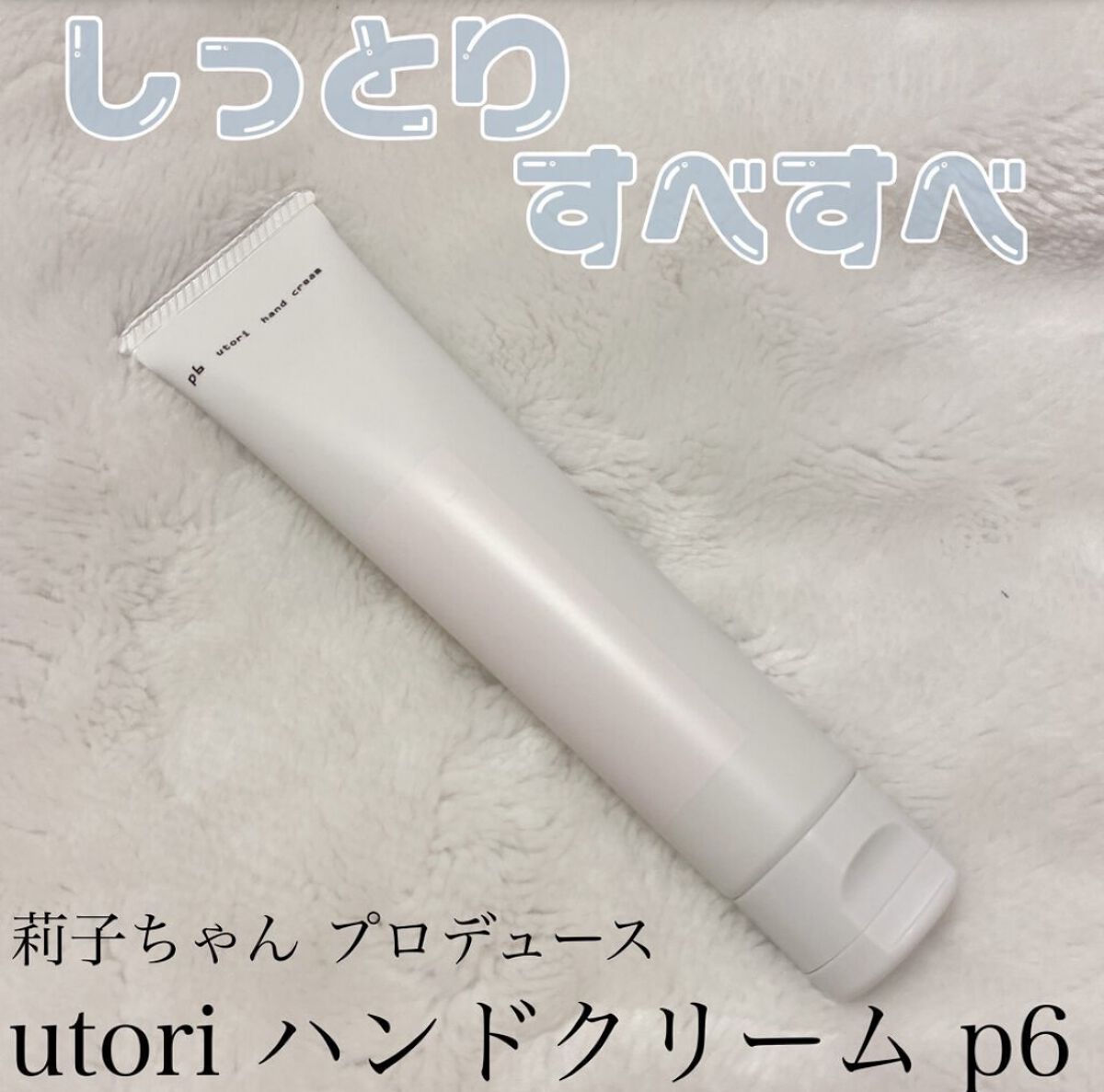 ウトリ ハンドクリーム		 p6/utori/ハンドクリームを使ったクチコミ（1枚目）