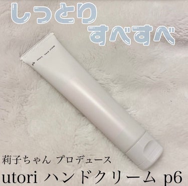 ウトリ ハンドクリーム		 p6/utori/ハンドクリームを使ったクチコミ（1枚目）