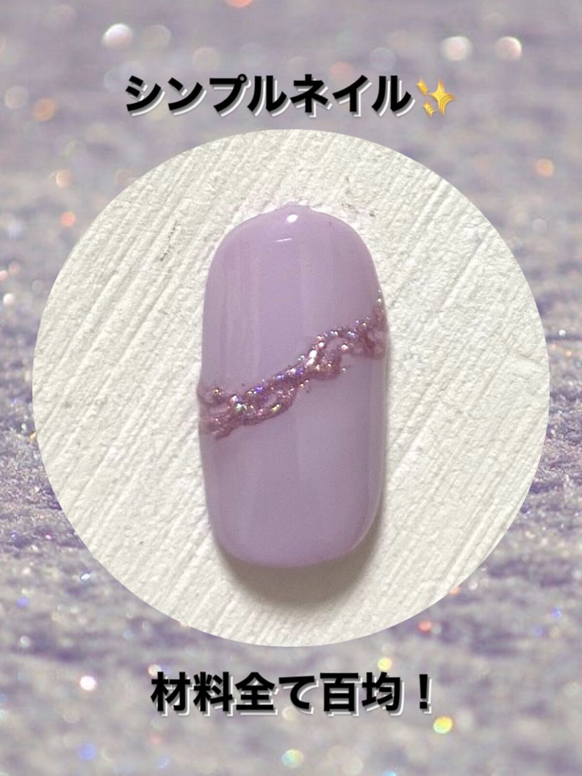 BRG ジェルネイル 29 ライラック/DAISO/ジェルネイルを使ったクチコミ（1枚目）