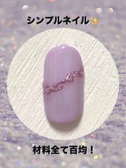ジェルネイル(ライト対応)/セリア/ジェルネイルを使ったクチコミ(1枚目)