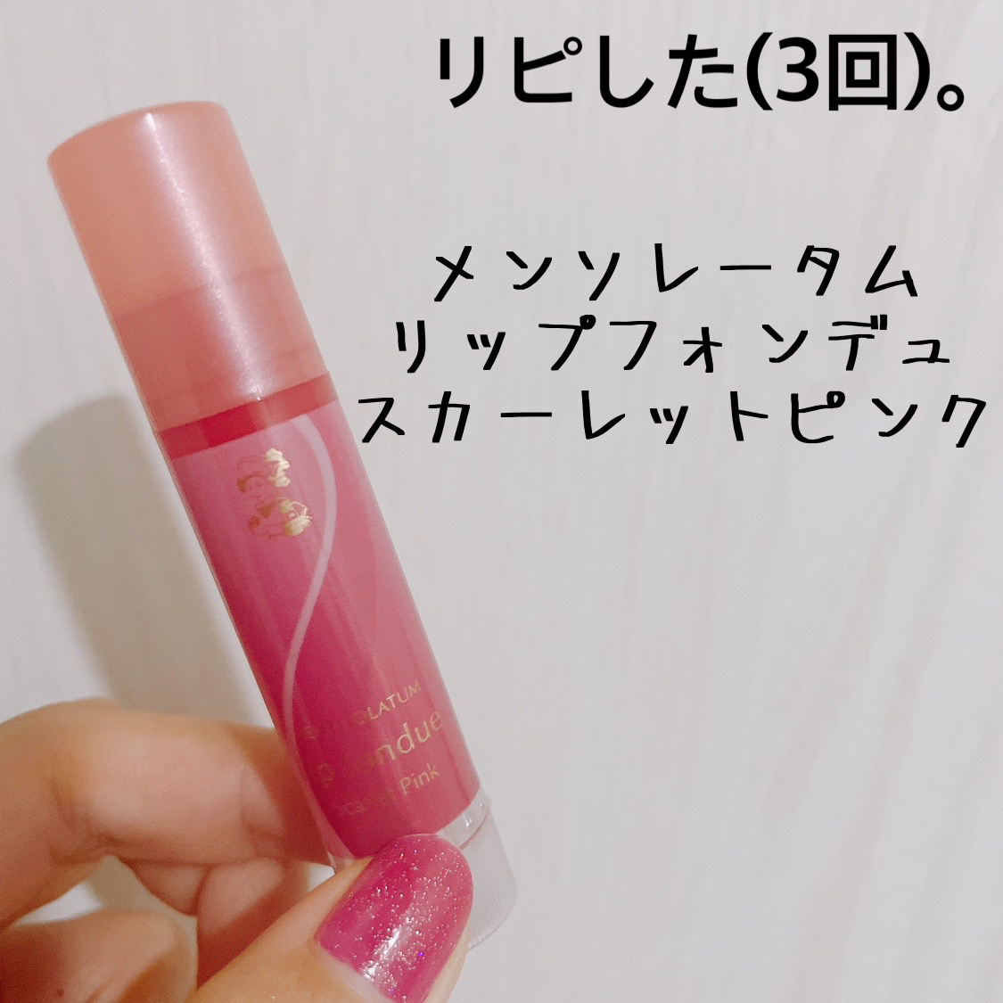 リップフォンデュ/メンソレータム/リップバームを使ったクチコミ（1枚目）