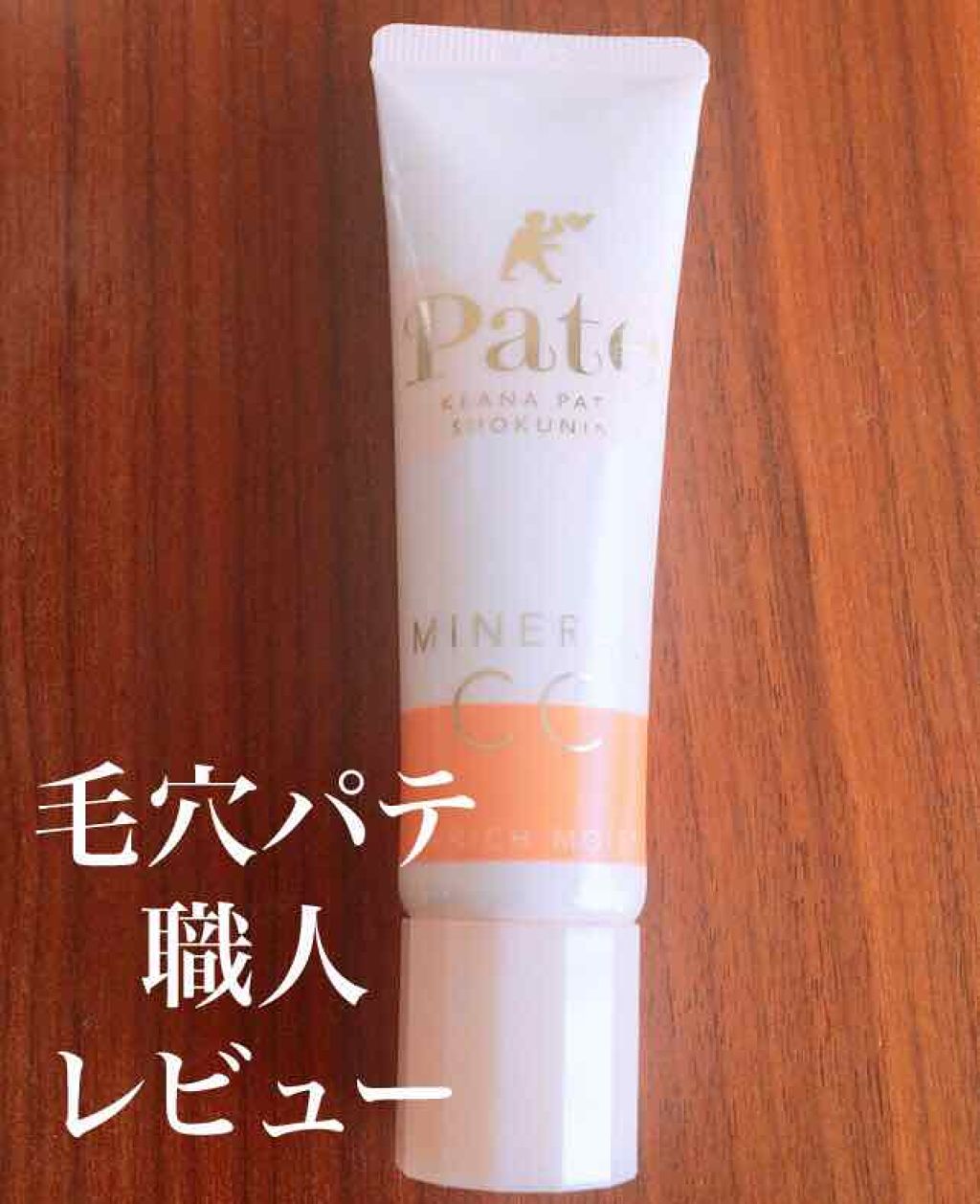 ミネラルCCクリーム EM（エンリッチモイスト）/毛穴パテ職人/CCクリームを使ったクチコミ（1枚目）