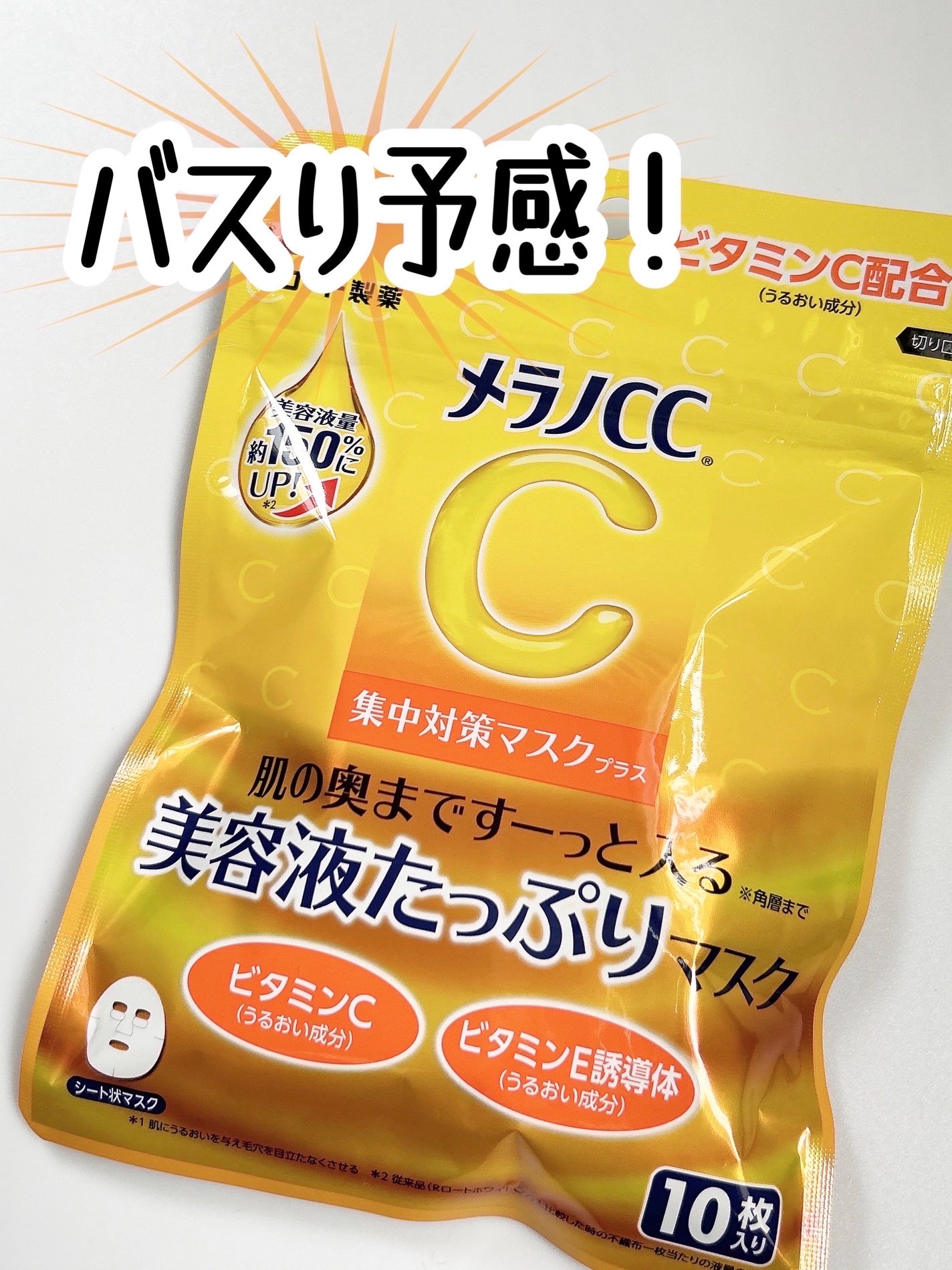 メラノCC 集中対策マスクプラス/メラノCC/シートマスク・パックを使ったクチコミ(1枚目)