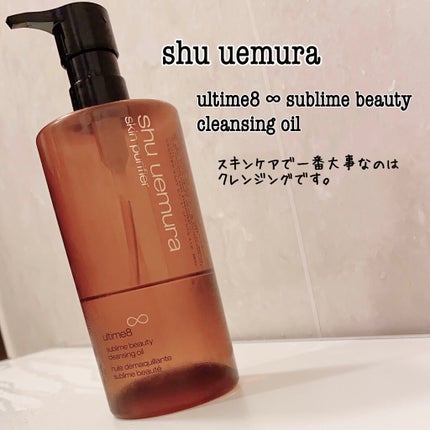 (旧)アルティム8∞ スブリム ビューティ クレンジング オイル/shu uemura/オイルクレンジングを使ったクチコミ(1枚目)