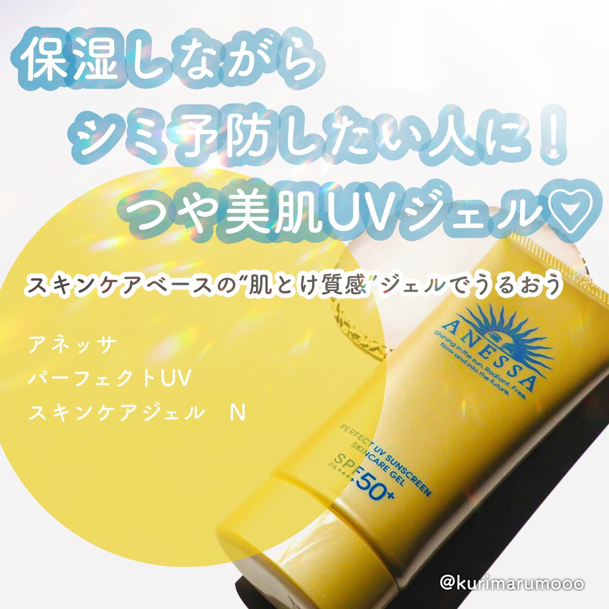 パーフェクトUV スキンケアジェル N/アネッサ/日焼け止め・UVケアを使ったクチコミ(1枚目)