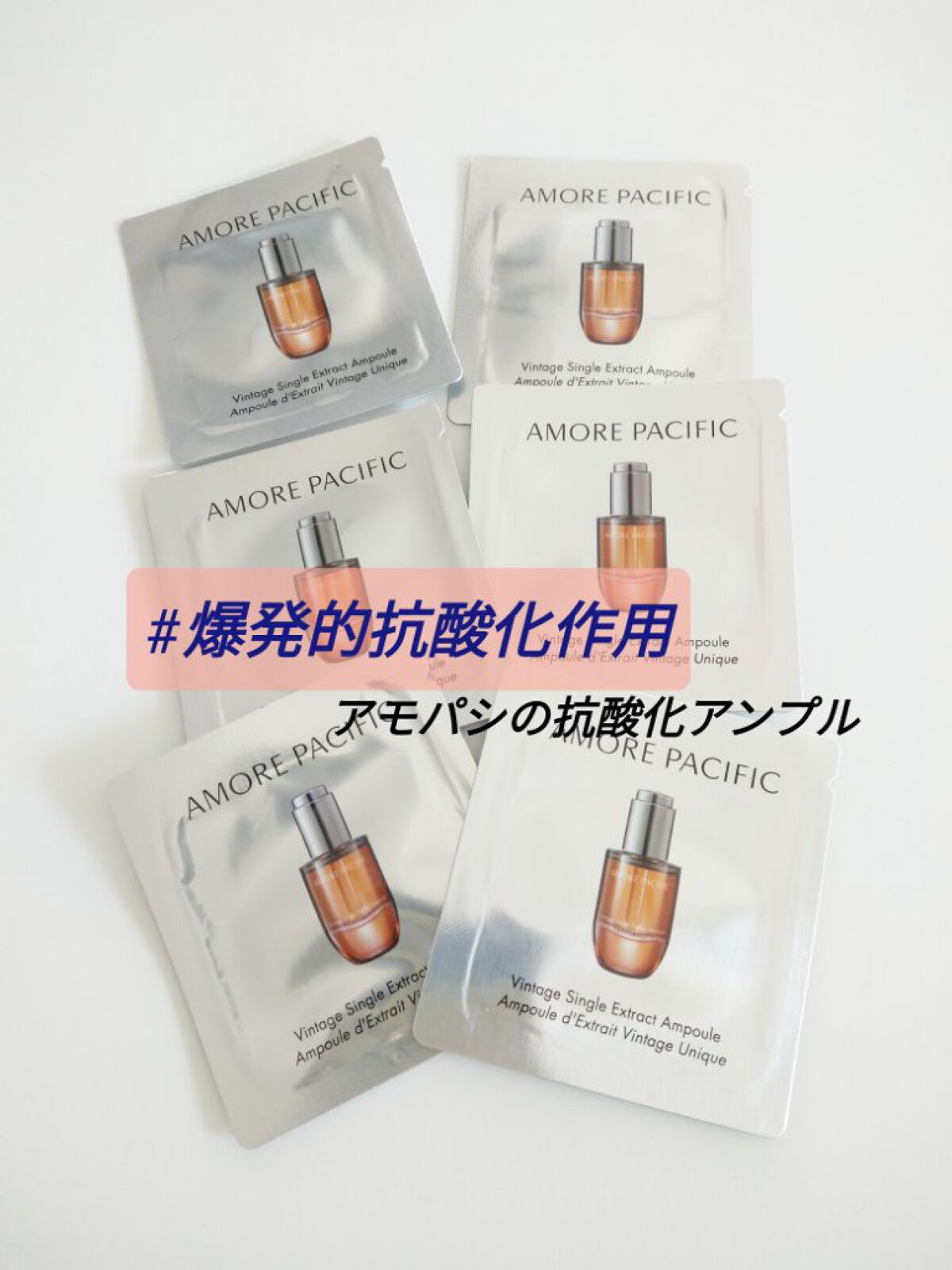 ヴィンテージシングルエキスアンプル/アモーレパシフィック/美容液を使ったクチコミ（1枚目）
