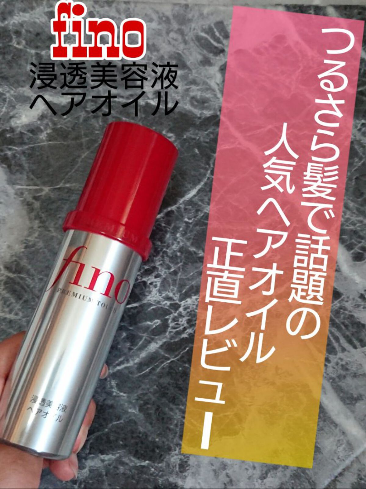 フィーノ　プレミアムタッチ　濃厚美容液ヘアマスク/フィーノ/ヘアマスク・ヘアパックを使ったクチコミ（1枚目）