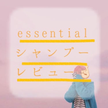 Shizu🫧 on LIPS 「essential(エッセンシャル)正直レビュー👊🏻こんにちは..」（1枚目）