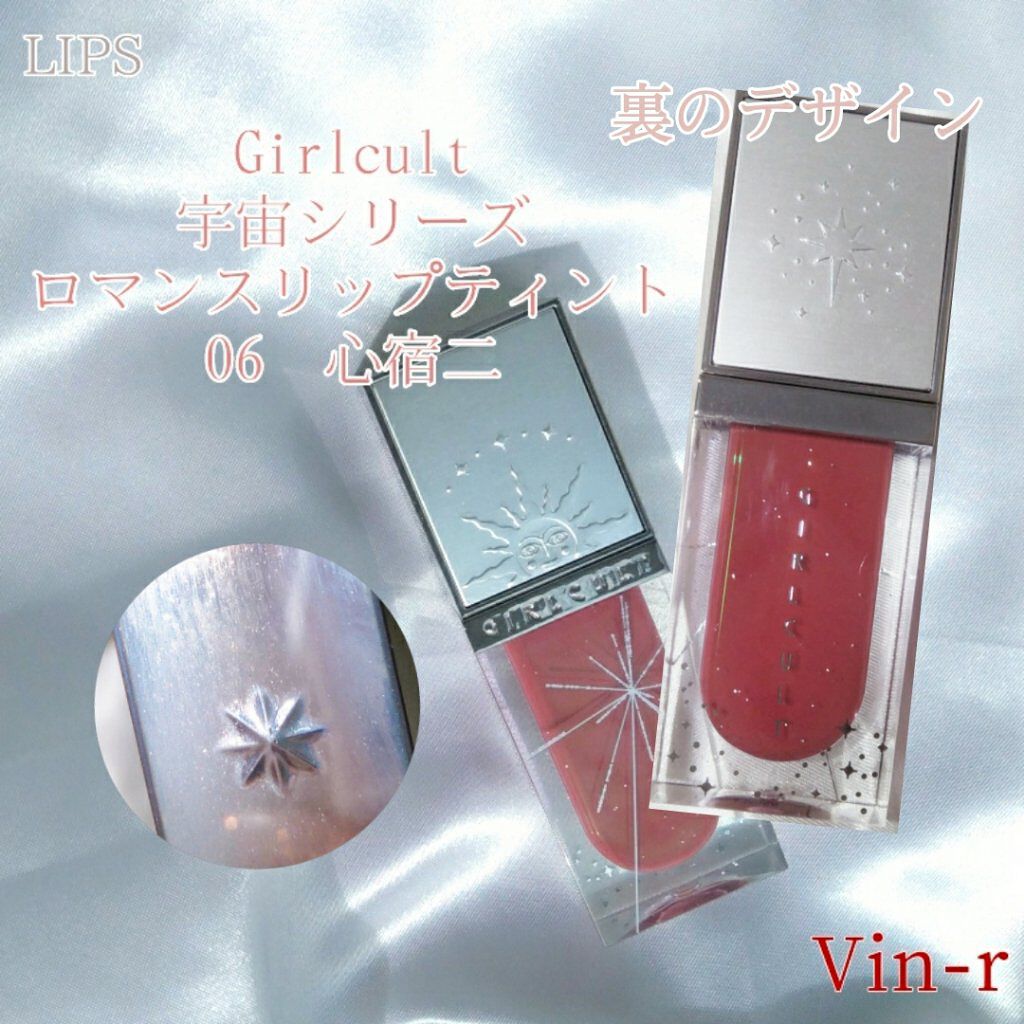宇宙シリーズ ロマンスリップティント/GirlCult/リップティントを使ったクチコミ(5枚目)
