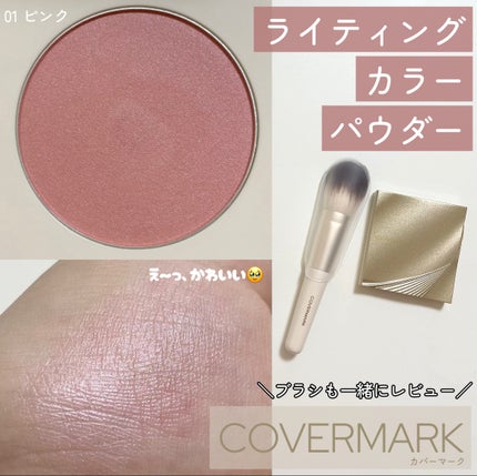 カバーマーク ライティング カラー パウダー/COVERMARK/パウダーチークを使ったクチコミ(1枚目)