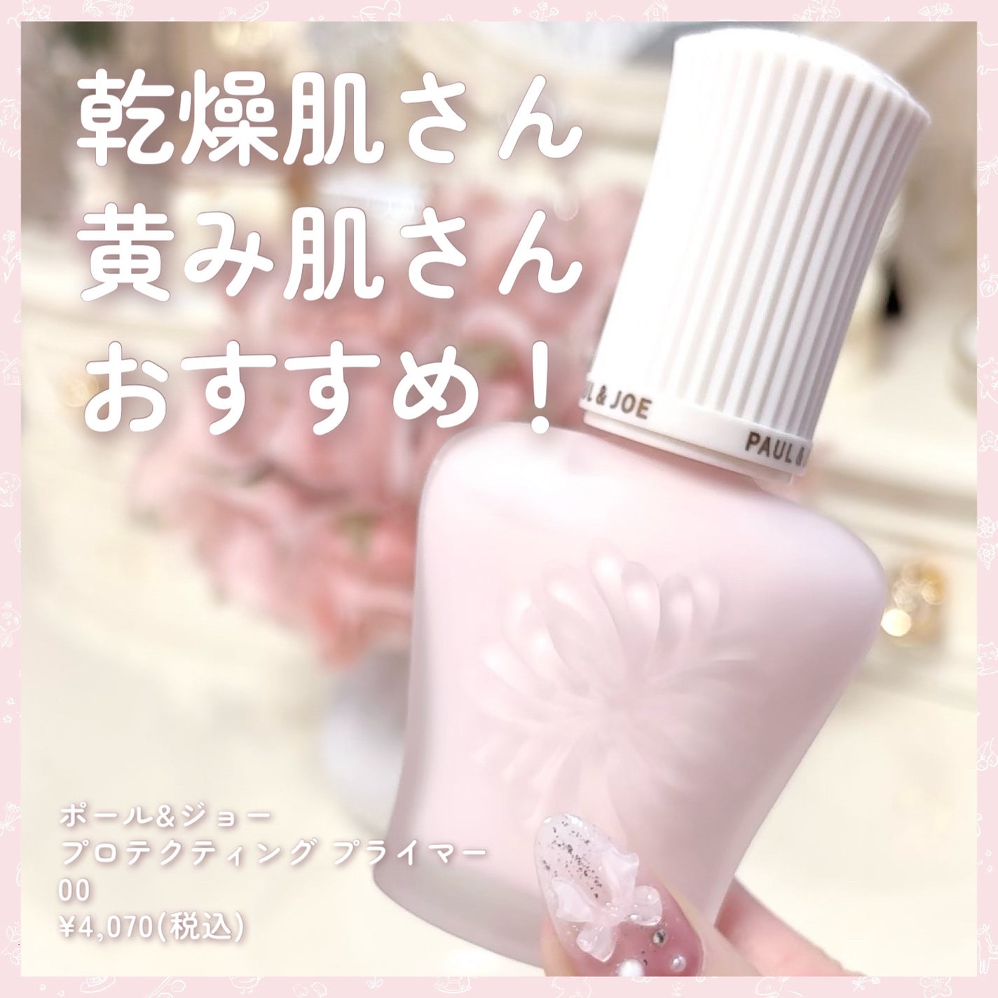 プロテクティング プライマー/PAUL & JOE BEAUTE/化粧下地を使ったクチコミ(6枚目)