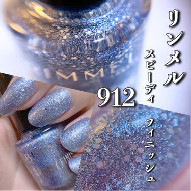 💅　リンメル　スピーディ フィニッシュ　912





⑅︎∙︎˚┈︎┈︎┈︎┈︎┈︎┈︎┈︎┈︎┈︎┈︎┈︎┈︎˚∙︎⑅︎





リンメルのネイルを購入したので
塗ってみました⑅︎◡̈︎*




紫陽花みたいな爽やかブルーに
シルバーラメがザクザク入っていて
めちゃくちゃ美しいネイルです💅




1度塗りで綺麗に発色して
色ムラやヨレなんか出ないし
爪の縦じわのカバー効果もあり✨




速乾性も十分あり、爪先なんかが
少し剥がれてもネイルを少し足したら
欠けが目立ちにくいです¨̮♡︎





⑅︎∙︎˚┈︎┈︎┈︎┈︎┈︎┈︎┈︎┈︎┈︎┈︎┈︎┈︎˚∙︎⑅︎





スピーディ フィニッシュは確認したら
2本持ってました🤍💭
改めて気に入ったので、あと何本か
追加したいな〜と思いました♡︎( ´ ` )









#まりかリンメル
#まりかネイルの画像 その0