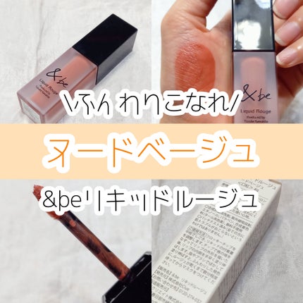 &be リキッドルージュ/&be/口紅を使ったクチコミ(1枚目)