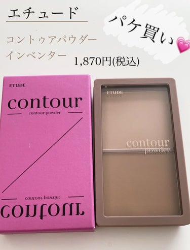 シェーディングに1,800円か。と悩みながらもパケ買いしたのでエチュードとは家に着いてから知りました😂薄すぎず濃すぎずで使いやすいです☺️