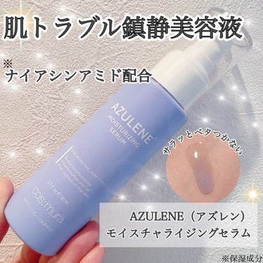 韓国のスキンケアブランドcosmuraから
新しくAZULENEシリーズが登場。
 
AZULENEとは 
スキンケアの定番CICA成分に続く 
グアイアズレン成分を配合した 
敏感肌にもやさしいスキン