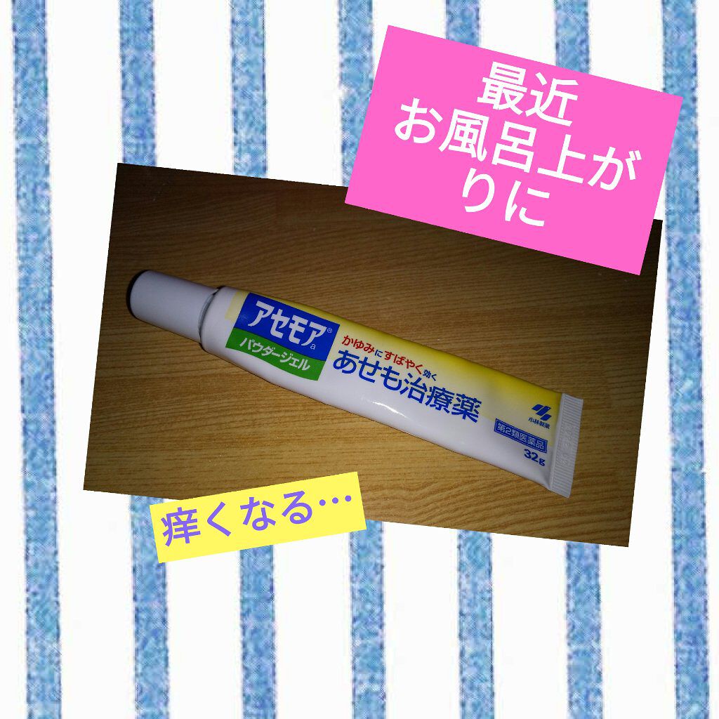 アセモアa パウダージェル(医薬品)/小林製薬/その他を使ったクチコミ（1枚目）