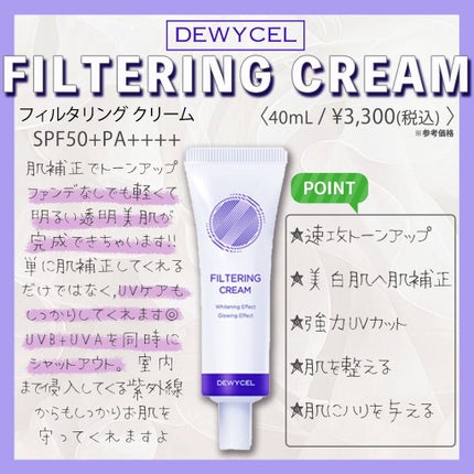 フィルタリングクリーム/DEWYCEL/日焼け止めクリームを使ったクチコミ(1枚目)