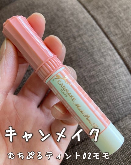 むちぷるティント/キャンメイク/リップティントを使ったクチコミ(1枚目)