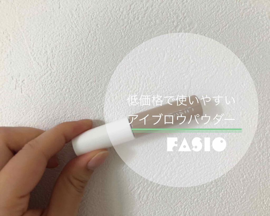 チップトリック パウダー アイブロウ/FASIO/パウダーアイブロウを使ったクチコミ(1枚目)