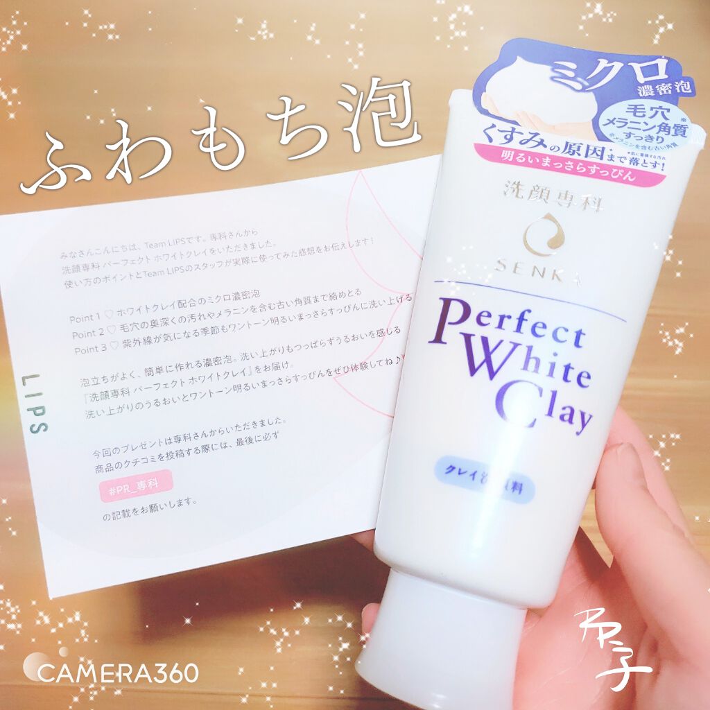 パーフェクトホワイトクレイ/SENKA（専科）/洗顔フォームを使ったクチコミ（1枚目）