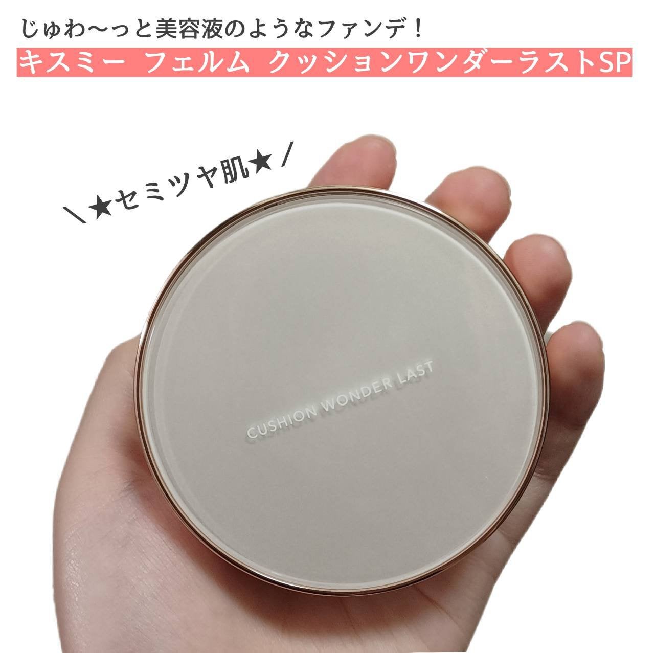 キスミー フェルム クッションワンダーラストSP/キスミー フェルム/クッションファンデーションを使ったクチコミ(1枚目)