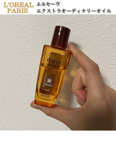 エルセーヴ エクストラオーディナリーオイル エクストラリッチ フィニッシュ 30ml/ロレアル パリ/ヘアオイルを使ったクチコミ（1枚目）