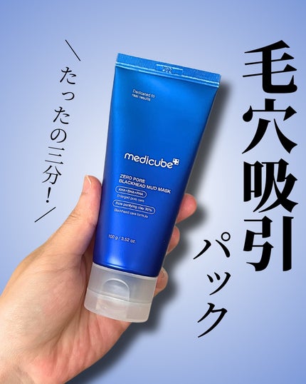 ゼロ毛穴クレイパック/MEDICUBE/洗い流すパック・マスクを使ったクチコミ(1枚目)