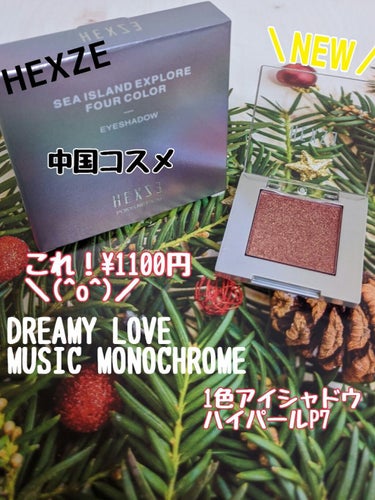 HXZ 「ファントムミュージック」単色アイシャドウ/HEXZE（ヘックスゼ）/パウダーアイシャドウを使ったクチコミ（1枚目）