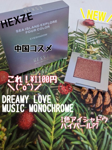 HXZ 「ファントムミュージック」単色アイシャドウ/HEXZE(ヘックスゼ)/単色アイシャドウを使ったクチコミ(1枚目)