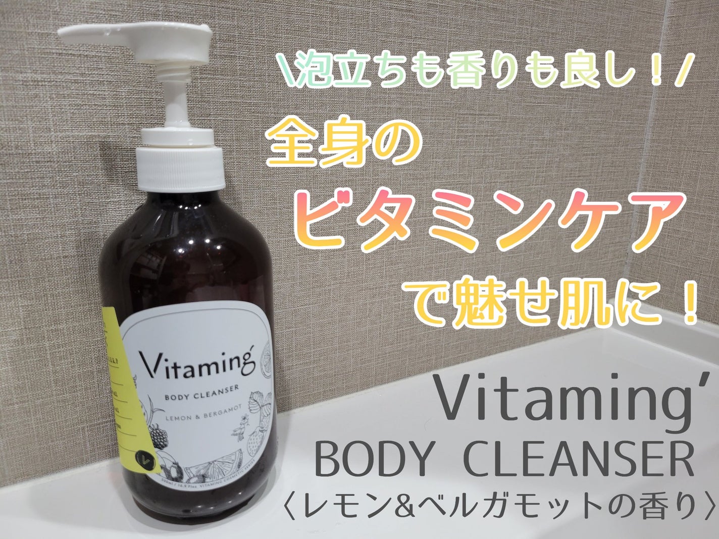 リフレッシングボディソープ(レモン&ベルガモットの香り)/Vitaming/ボディソープを使ったクチコミ(1枚目)