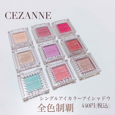 シングルカラーアイシャドウ/CEZANNE/シングルアイシャドウを使ったクチコミ（1枚目）