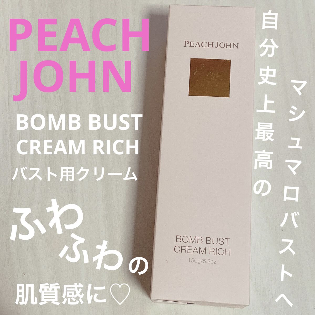 ボムバストクリーム　リッチ/PEACH JOHN/バスト・ヒップケアを使ったクチコミ（1枚目）