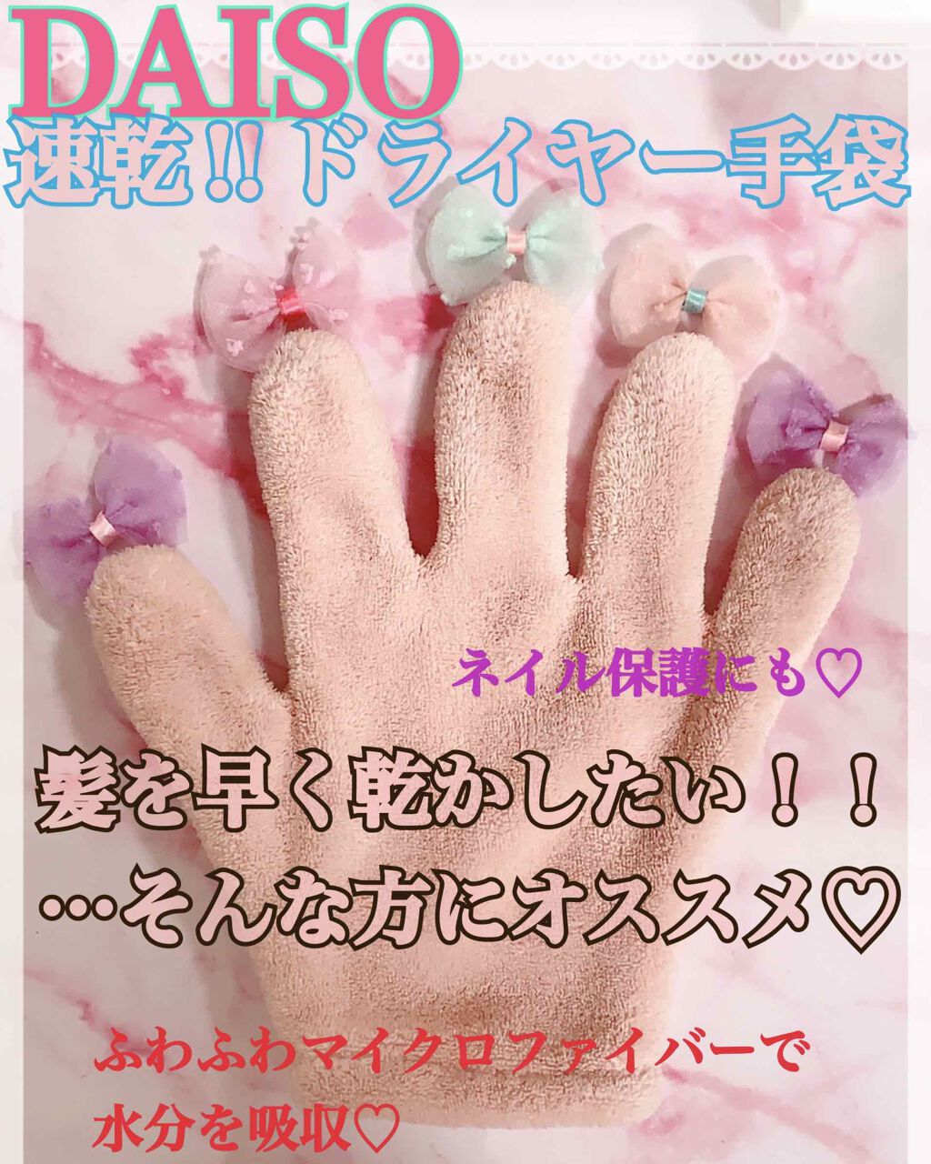速乾 超吸収!ヘアドライ手袋/DAISO/ヘアケアグッズを使ったクチコミ(1枚目)