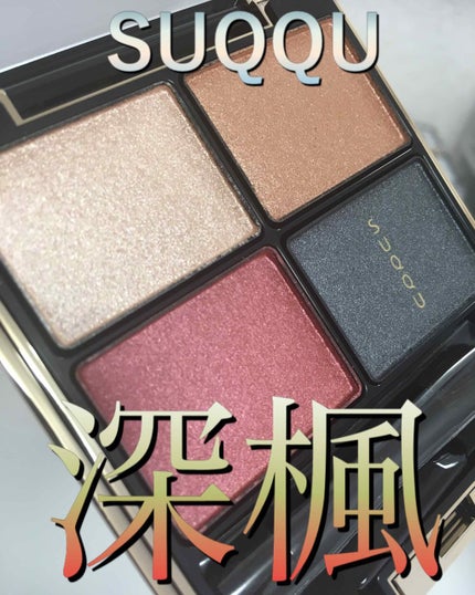 デザイニング カラー アイズ/SUQQU/アイシャドウパレットを使ったクチコミ(1枚目)