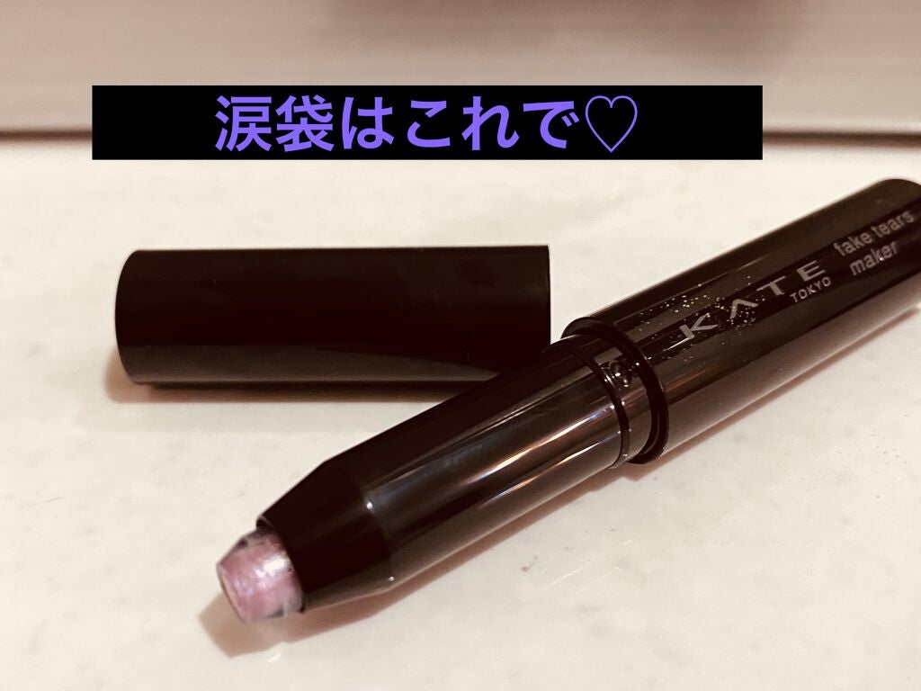 フェイクティアーズメイカー/KATE/ペンシルアイライナーを使ったクチコミ(1枚目)